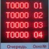 Табло очереди очередь-№окно A8888 88 четыре строки