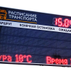 Табло информационное для остановок Электрон 100C4 4 строки